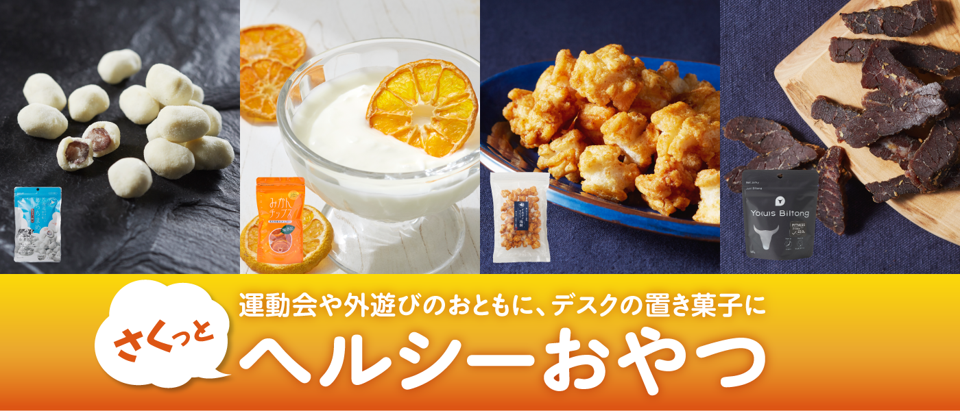 ヘルシーおやつ