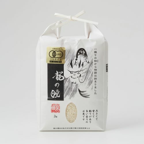 龍の瞳　栃木県産　農薬・栽培期間中不使用2kg 詳細画像