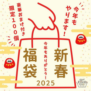 【予約販売】2025年福袋