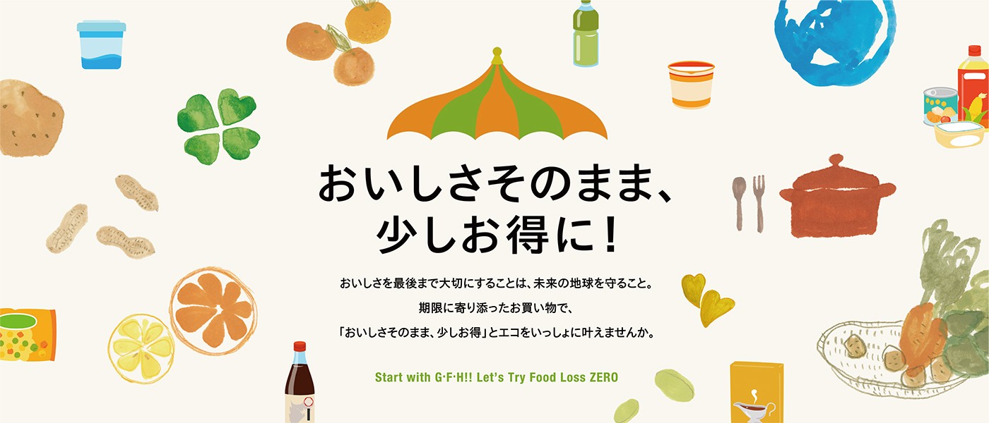 おいしさそのまま、少しお得に!