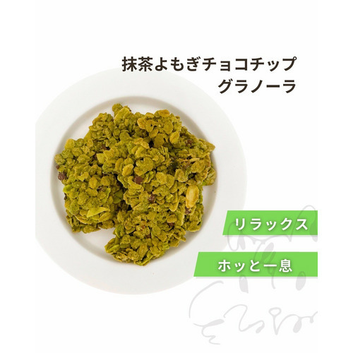 【オンライン限定】マルグラ　抹茶よもぎチョコチップグラノーラ