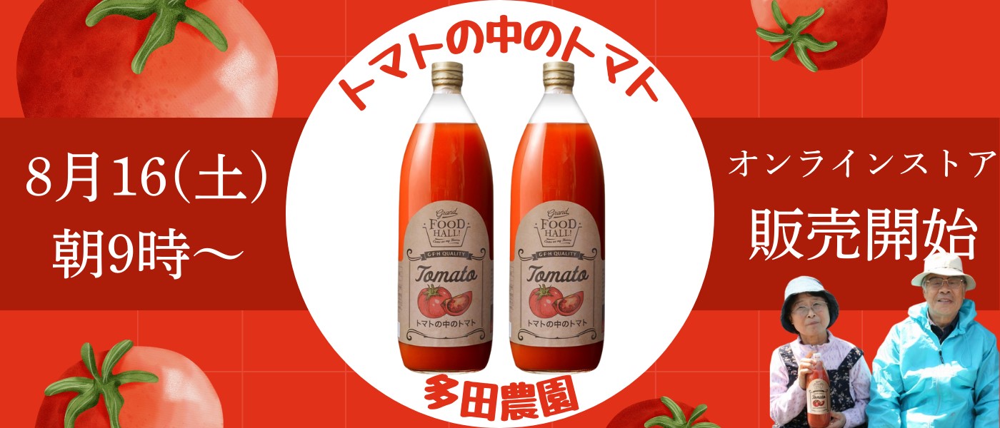 トマトの中のトマト