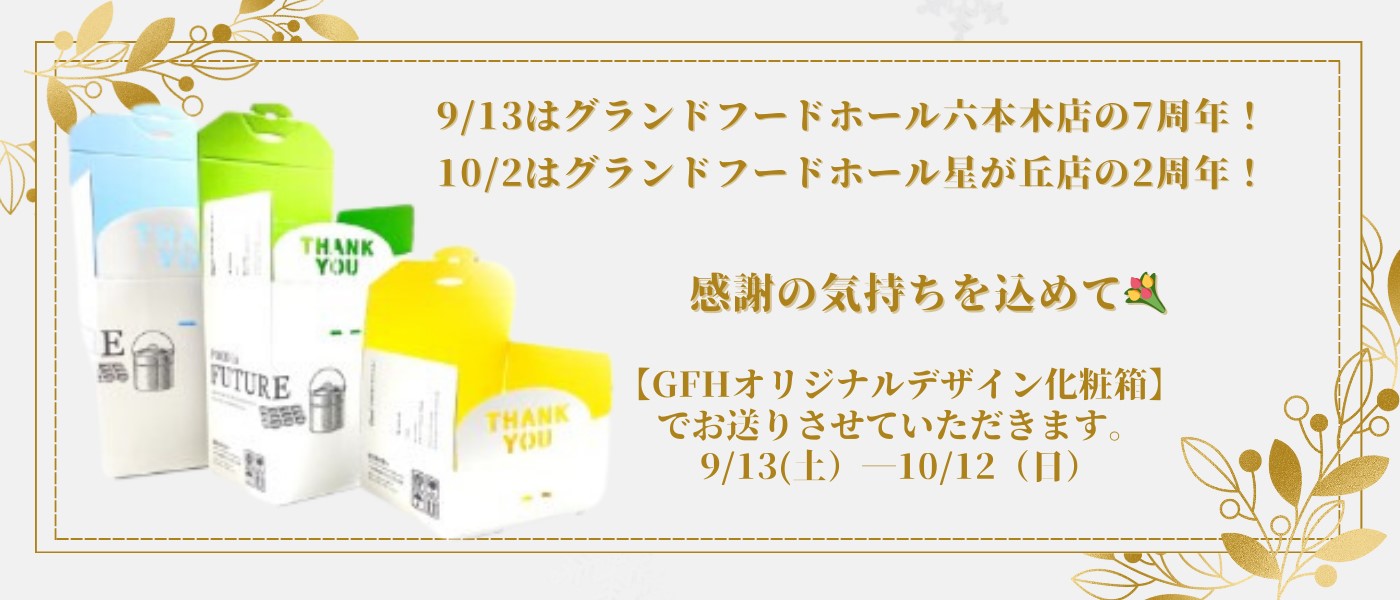 GFHオリジナルデザイン化粧箱キャンペーン