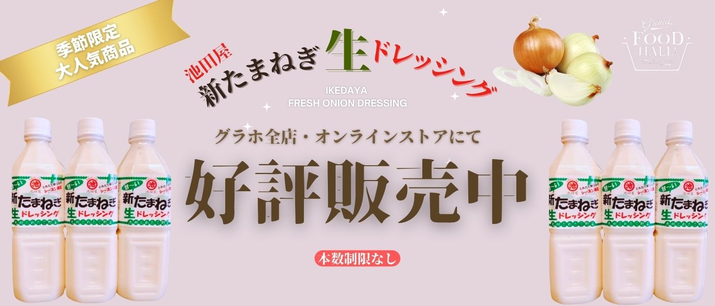 『 新たまねぎ生ドレッシング 』好評販売中