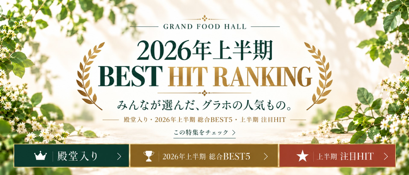 2026年上半期BEST HIT RANKING