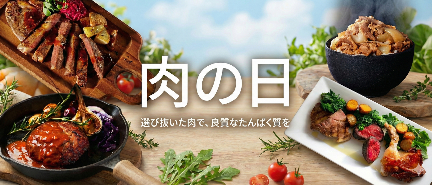 肉の日
