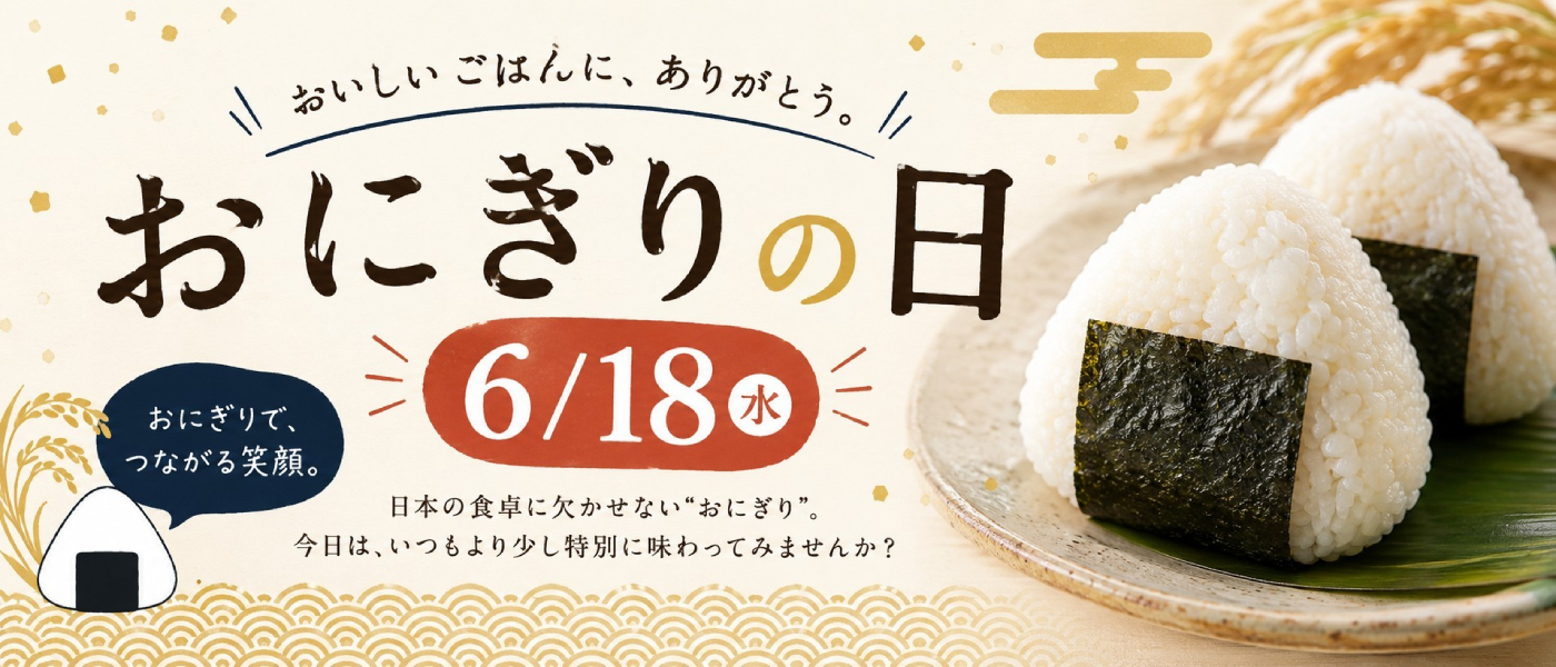 6/18はおにぎりの日