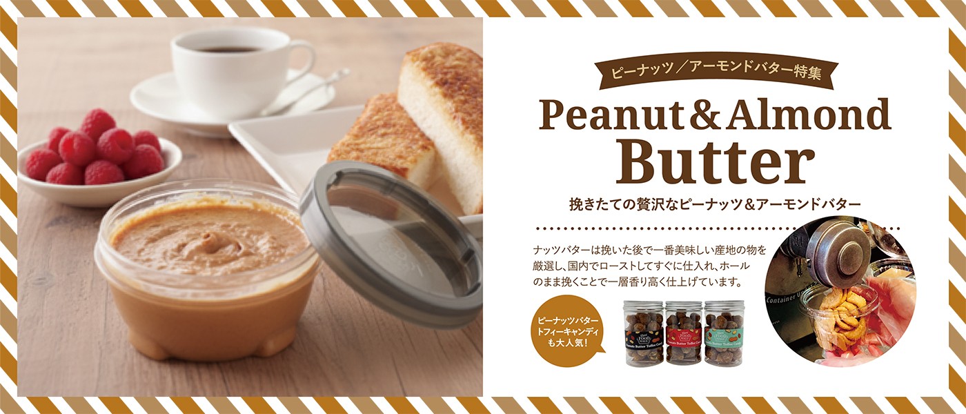 ピーナッツ/アーモンドバター特集