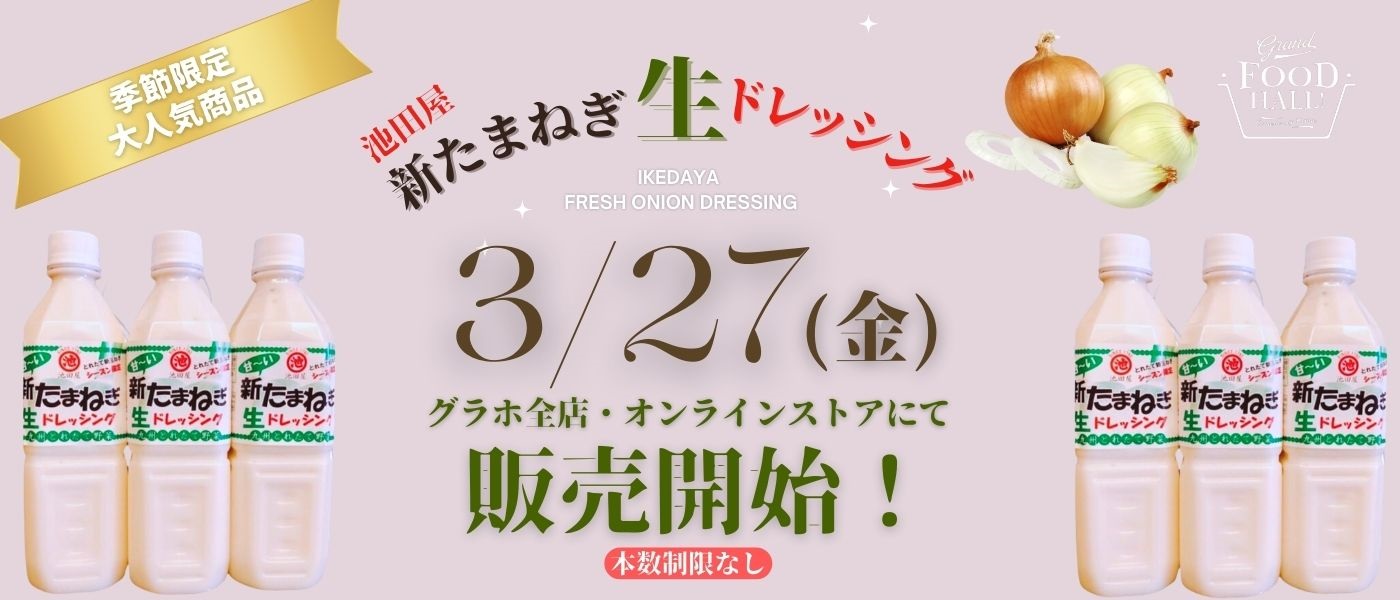 まもなく『 新たまねぎ生ドレッシング 』が入荷いたします