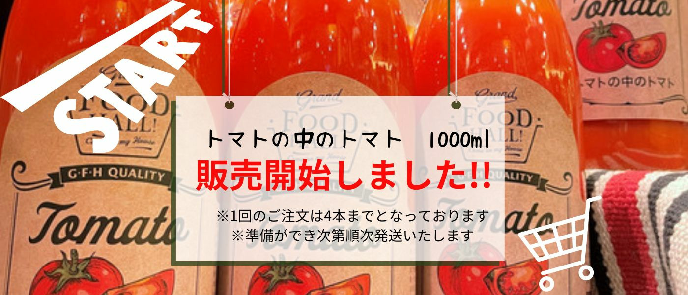 トマトジュース販売開始におきまして